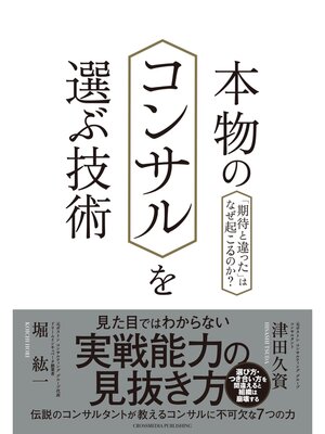cover image of 本物のコンサルを選ぶ技術